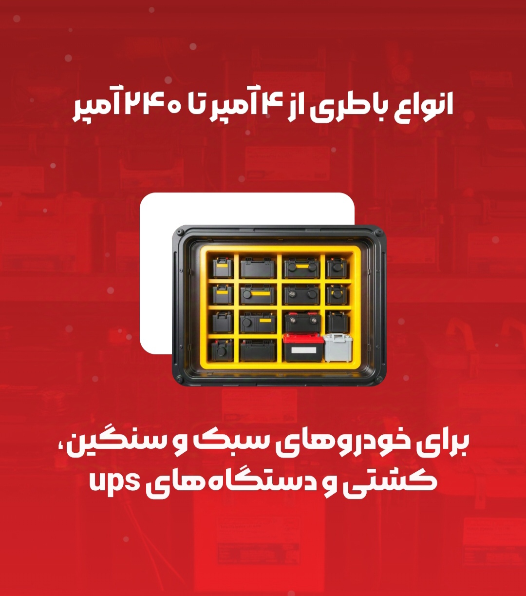 باطری موتور و ups