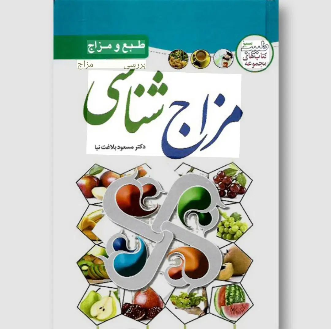 مزاج شناسی،طبع شناسی عرقیات درمانی، کاشان