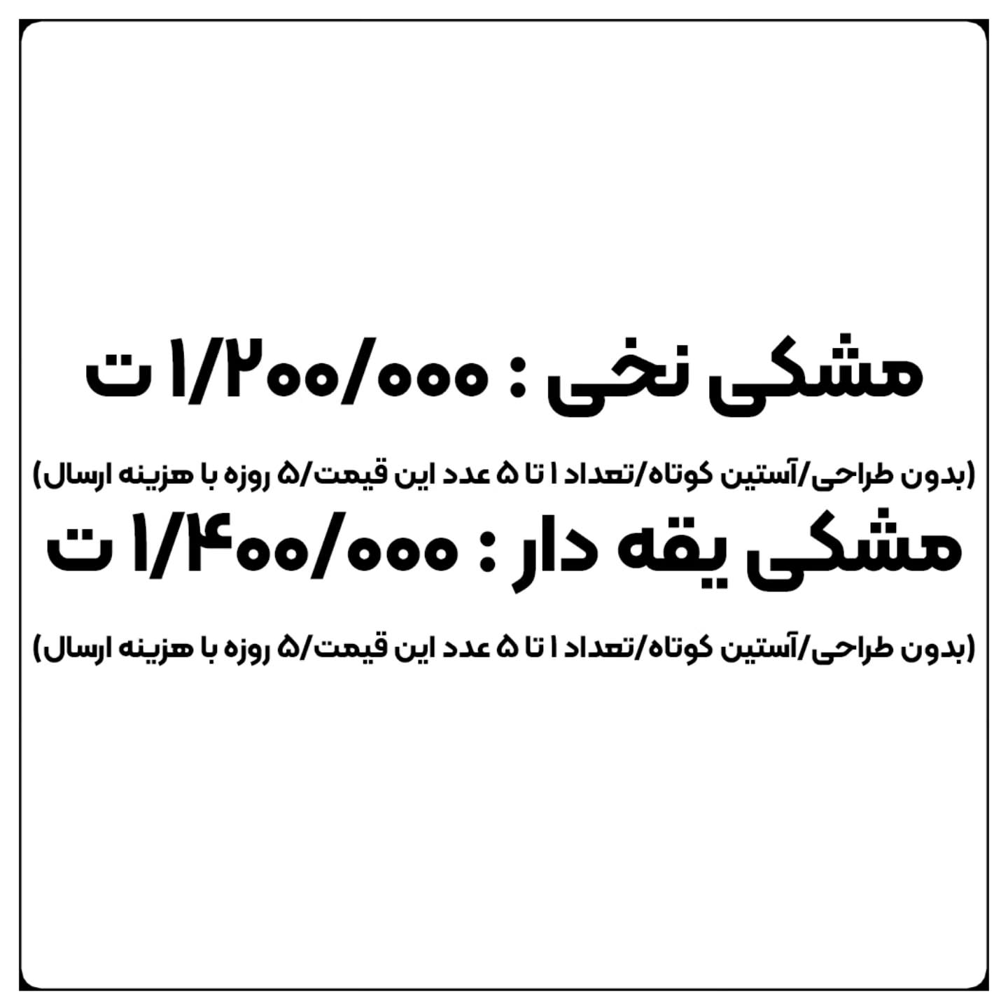 چاپ تیشرت مشکی (با طرح دلخواه)