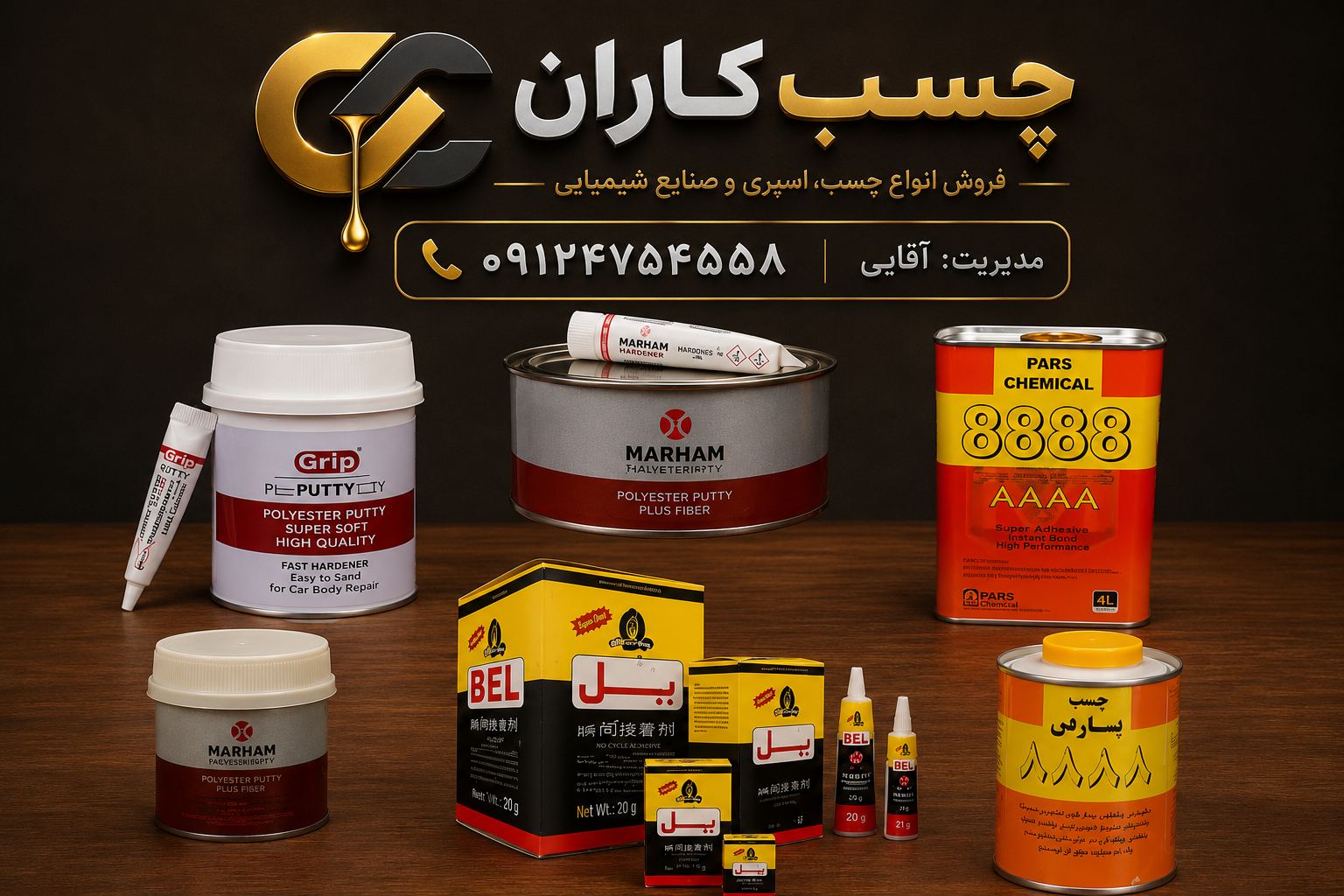 بتونه سنگی ارکو،هافمن،چسب بل صنعتی وفوری،۸۸۸۸پارس