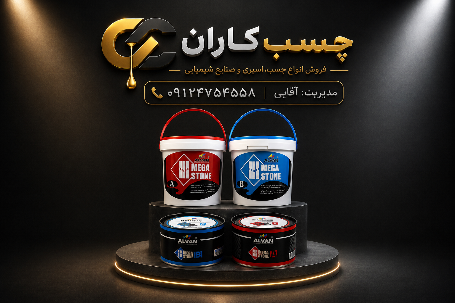 چسب مگا استون دو جزئی الوان چسب اسلب