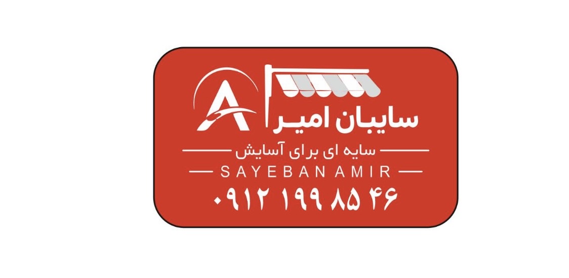 سایبان امیر