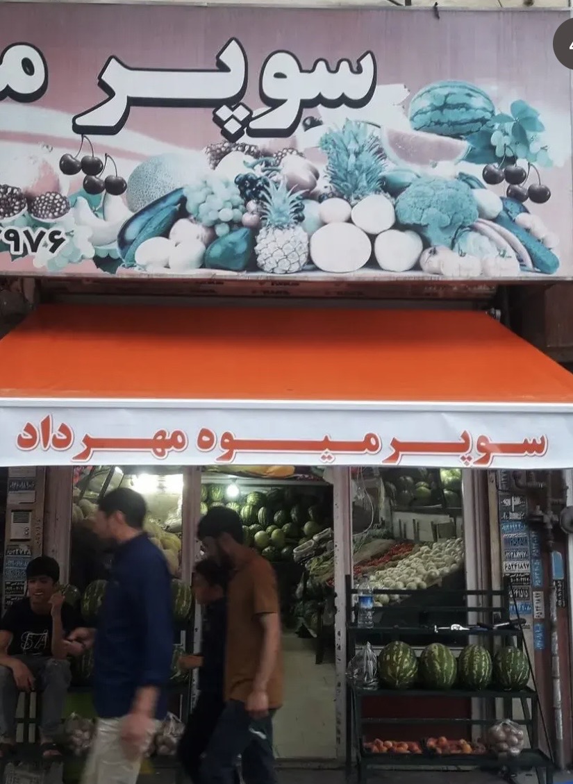 سایبان امیر - تصویر 1
