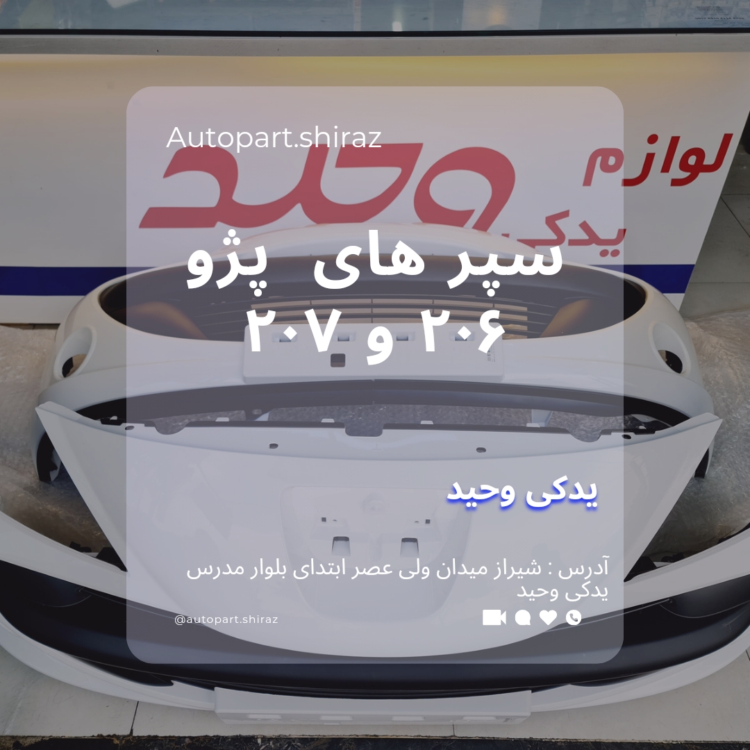 سپر 206 / سپر 207 دارای ضمانت رنگ