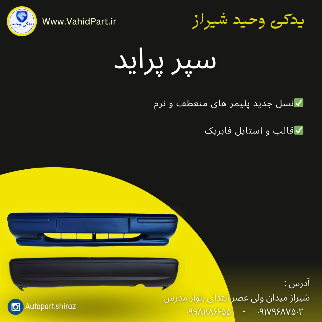 سپر پراید 131 و صبا سپر جلو و عقب