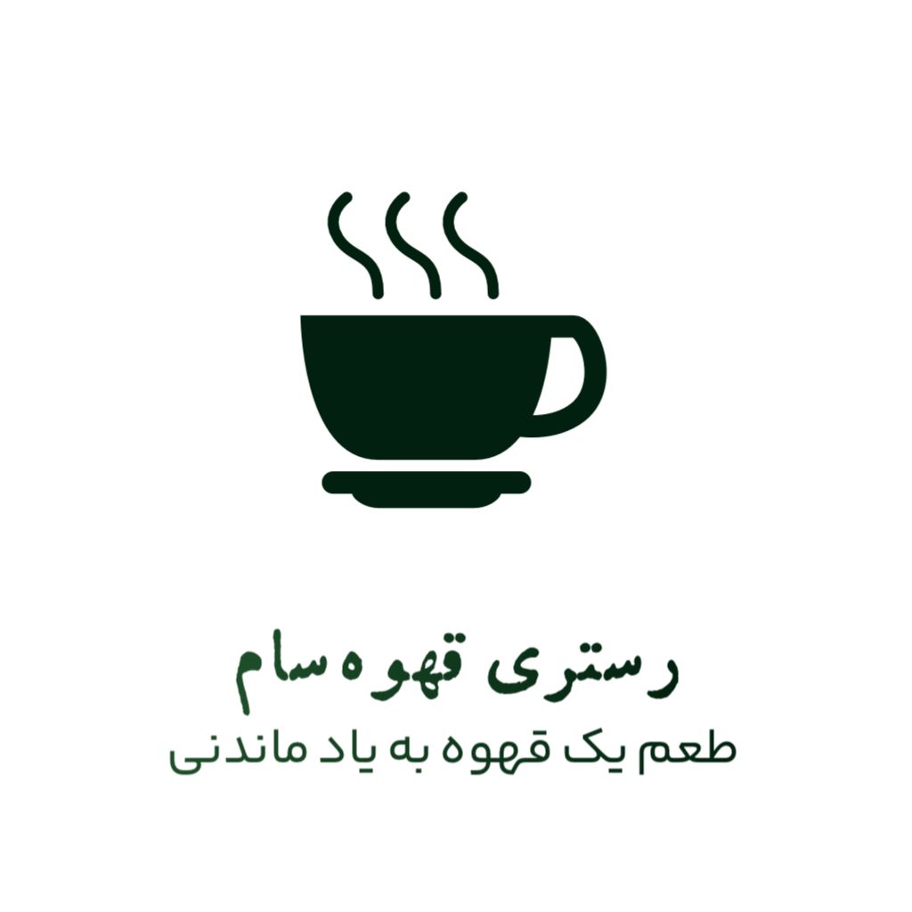 قهوه سام