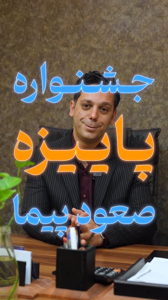 جشن.واره پاییزه گروه مهندسی صعود پیما