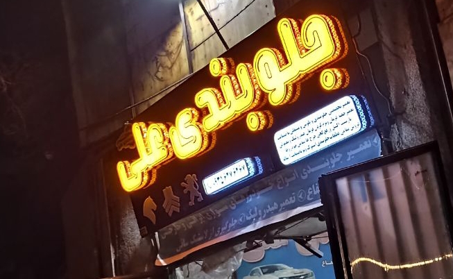 هیدرولیک پژو سمند پراید پلوس سیبک کمک