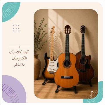 آموزش حرفه‌ای گیتار