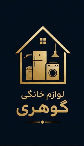 لوازم خانگی گوهری