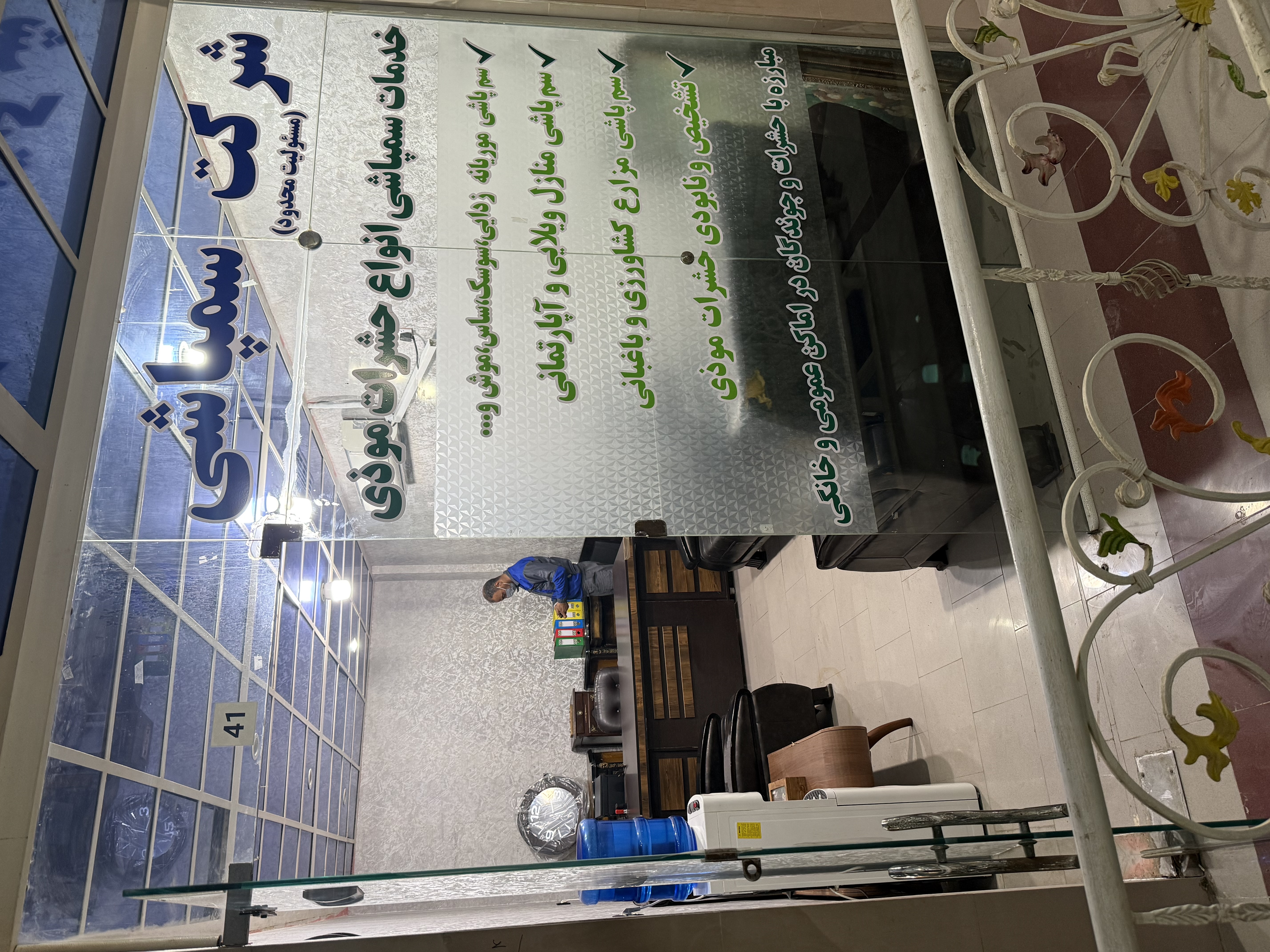 شرکت سمپاشی پاک سازان اروند (آبادان و خرمشهر) - تصویر 4
