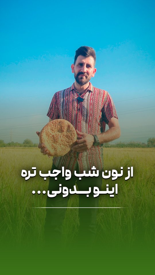 از نون شب واجب تره بدونی؟؟؟؟🥖🥐🥖🥐