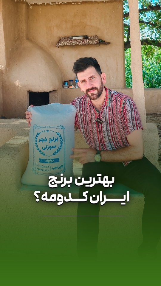 بهترین برنج ایران کدومه؟🤔