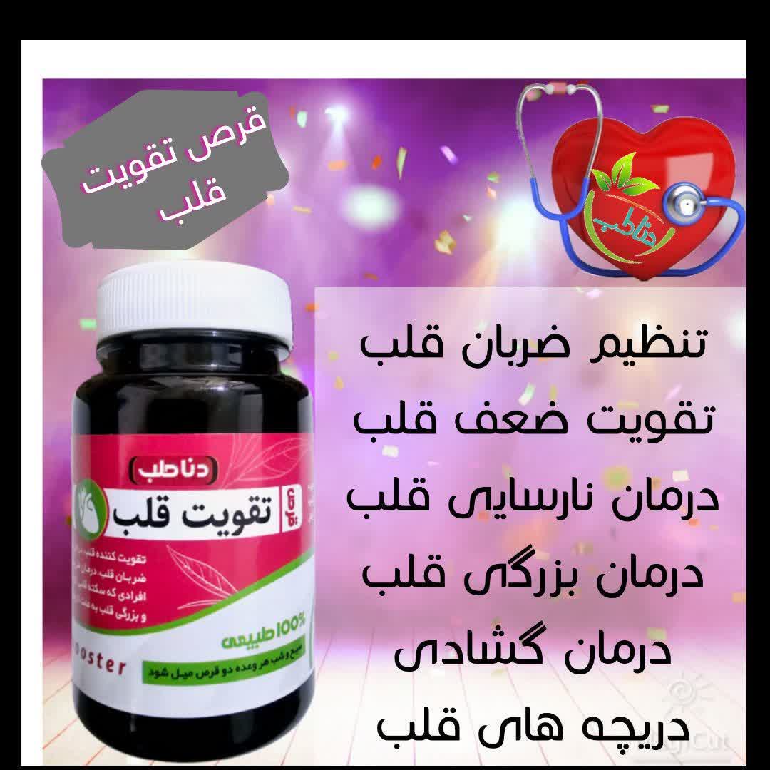 قرص تقویت قلب دناطب 1/300میلیون