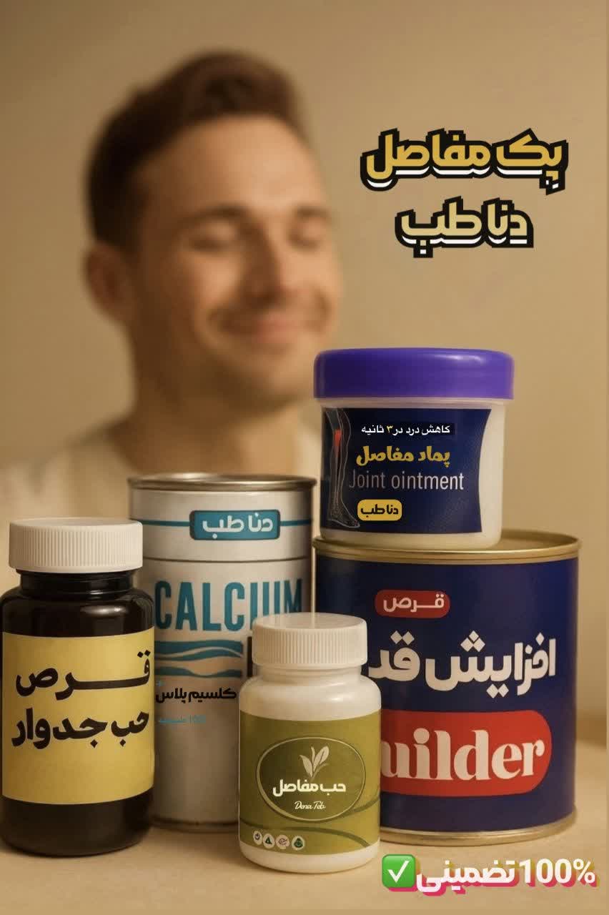 پک درمان مفاصل تضمینی قیمت4/200میلیون