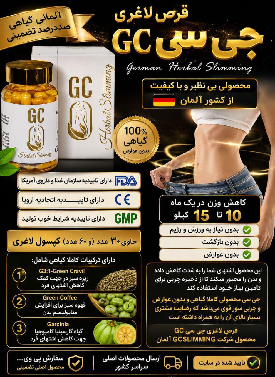 قرص لاغری جی سی اصلی4/500