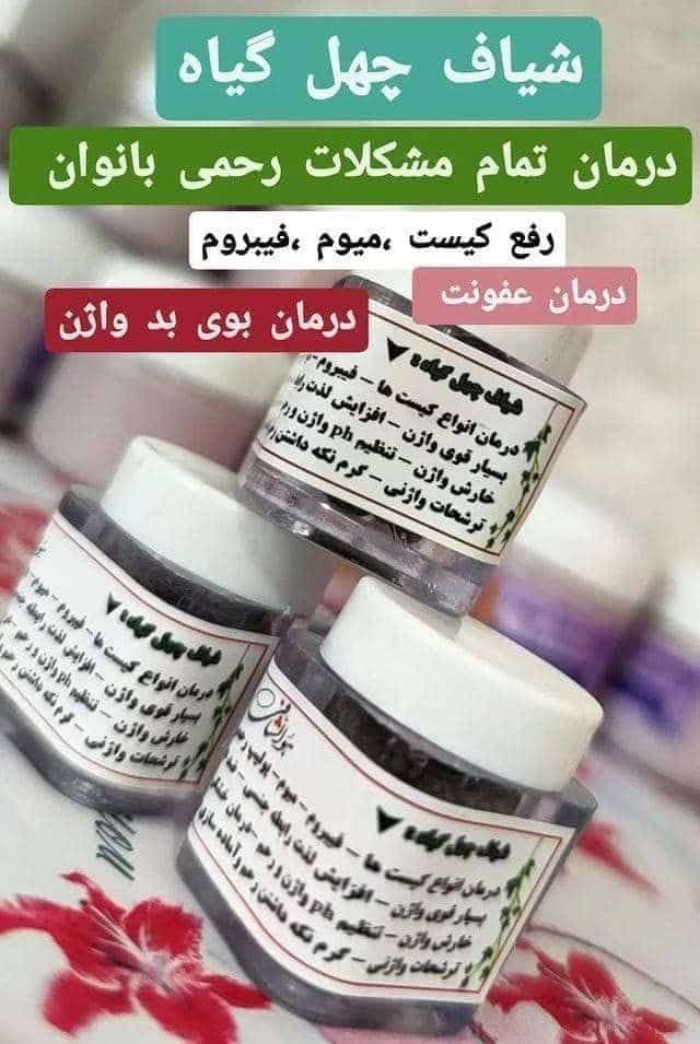 شیاف چهل گیاه اصل تضمینی750