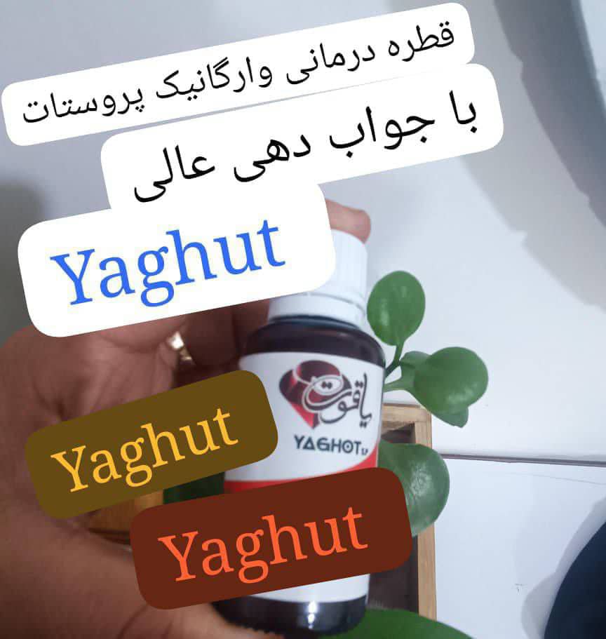 قطره پروستات یاقوت1/200