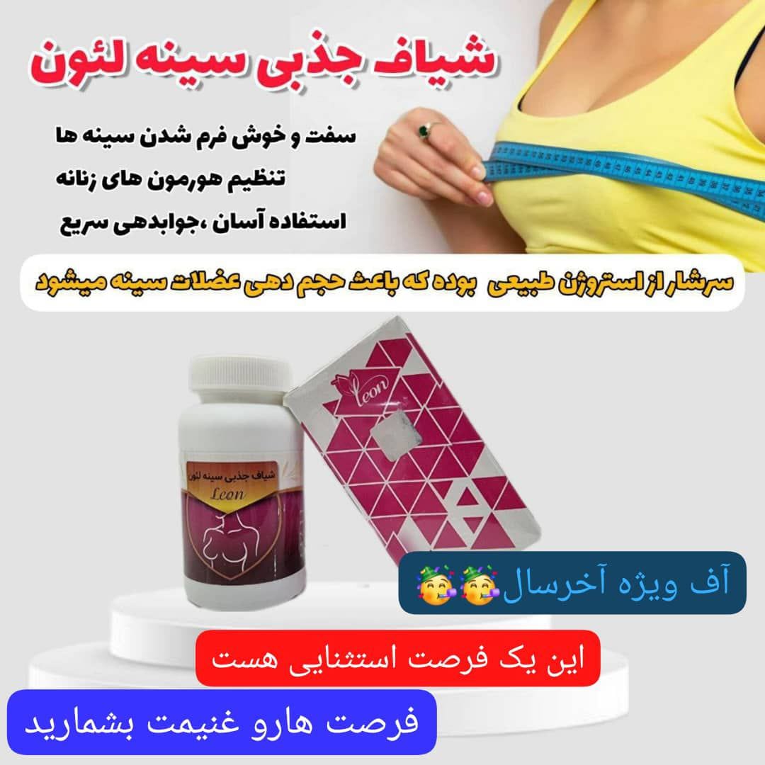 شیاف حجم دهی سینه لئون1/300