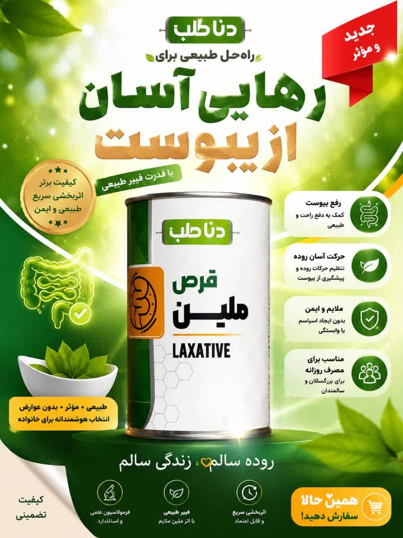 قرص ملین رفع یبوست1/500