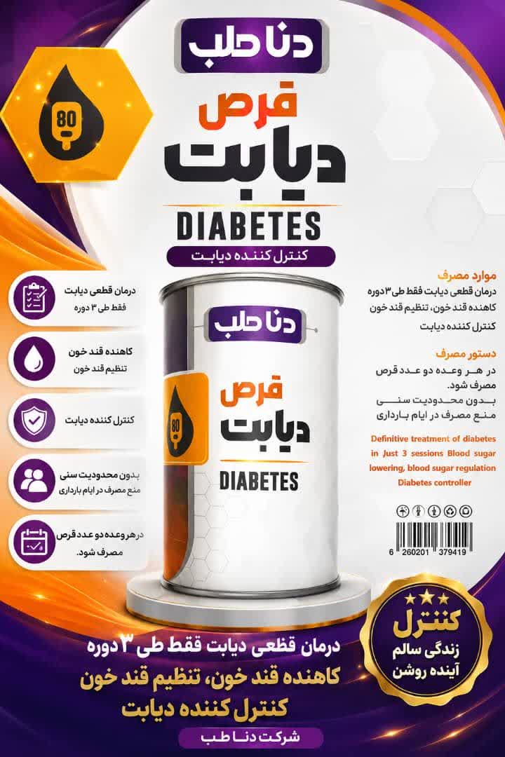 قرص دیابت 1/800