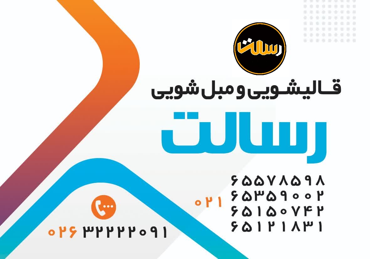 قالیشویی، رفوگری و مبلشویی رسالت - تصویر 2