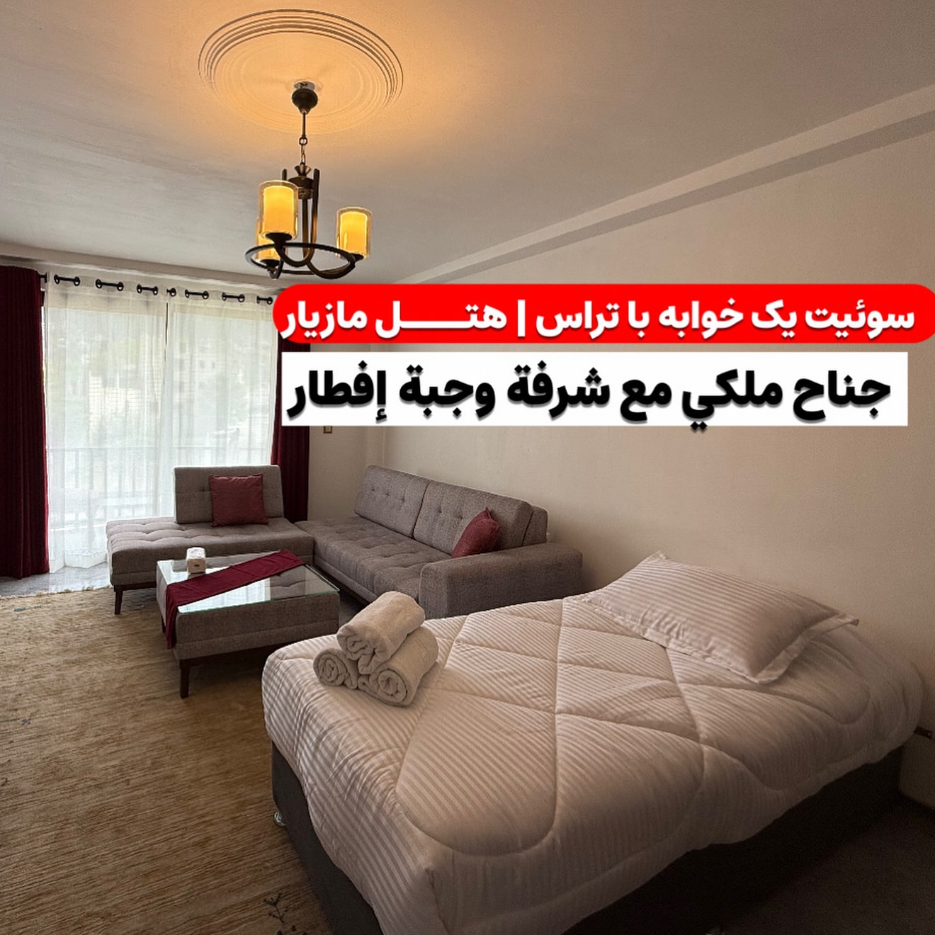  🏡 سوئیت یکخوابه تراسدار در هتل مازیار کلاردشت 🌲