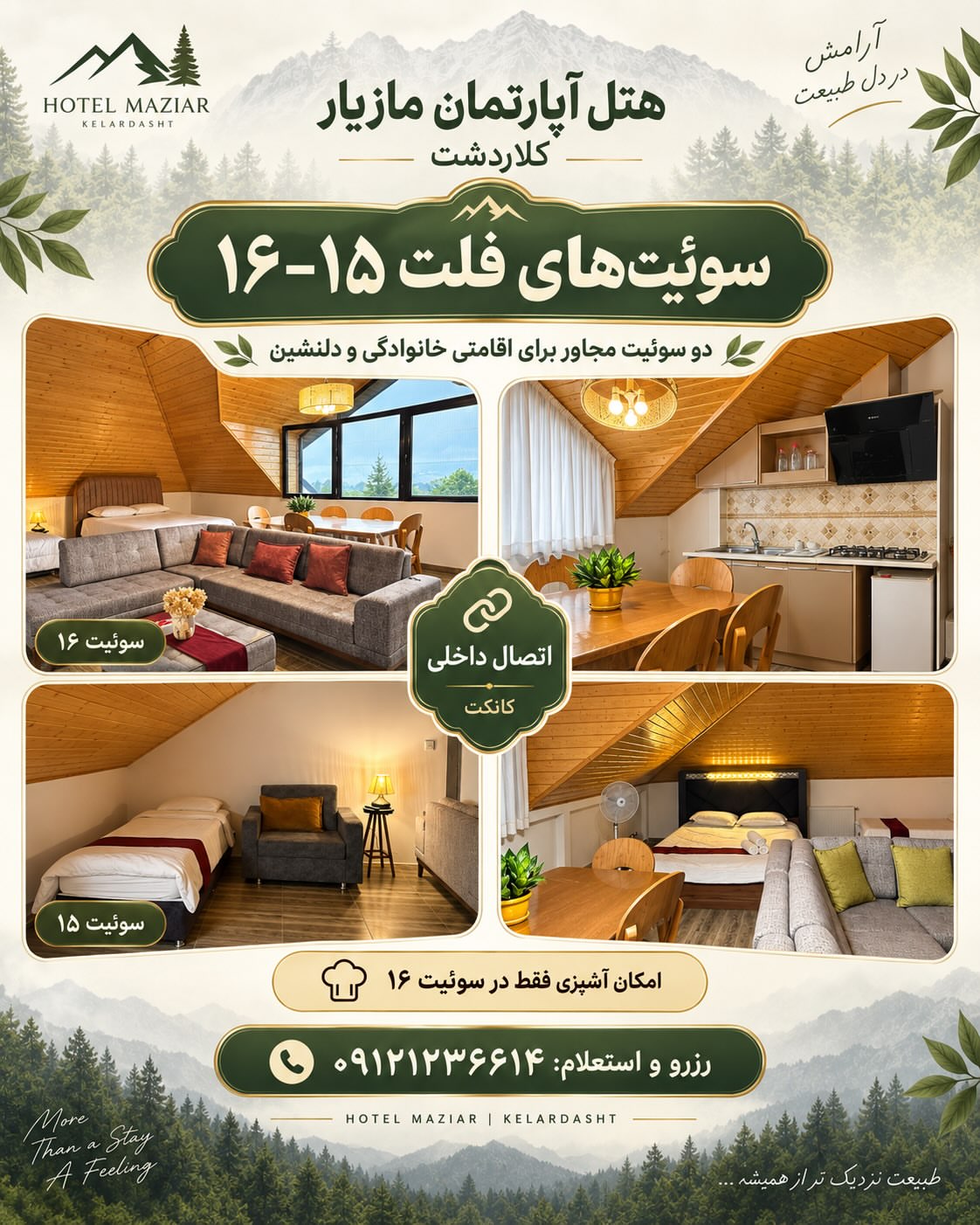 🏨 سوئیتهای هتل مازیار | تایپ فلت ۱۵ و ۱۶