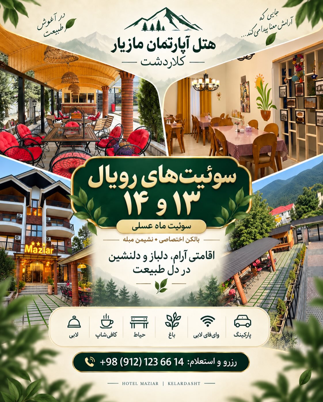 🏨 سوئیتهای هتل مازیار | تایپ رویال ۱۳ و ۱۴