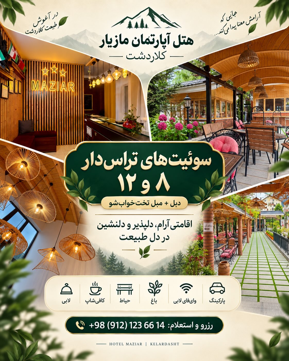 🏨 سوئیتهای تراسدار هتل مازیار | اتاقهای ۸ و ۱۲