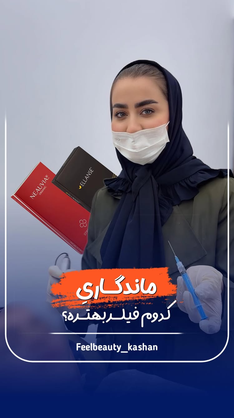  اطلاعاتی که باید درباره هر فیلر بدونی!💉✨