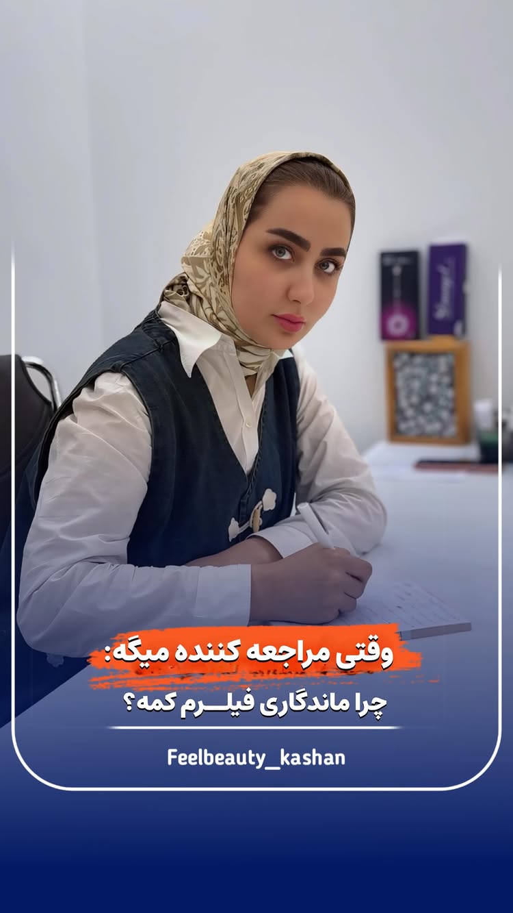  وقتی مراجعه کننده از ماندگاری کم فیلرش شکایت داره!!!