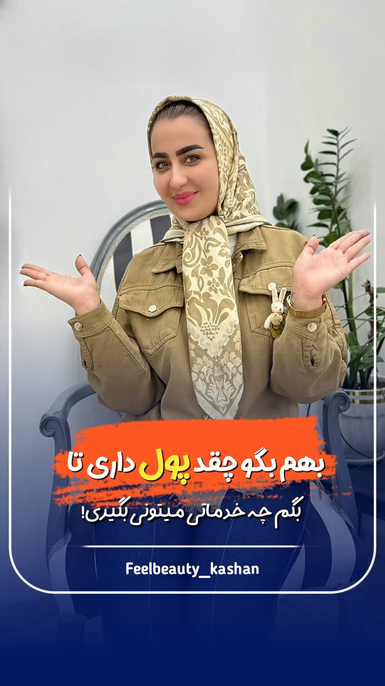  💉زیر همین پست بهم بگو چقد میتونی هزینه کنی تا