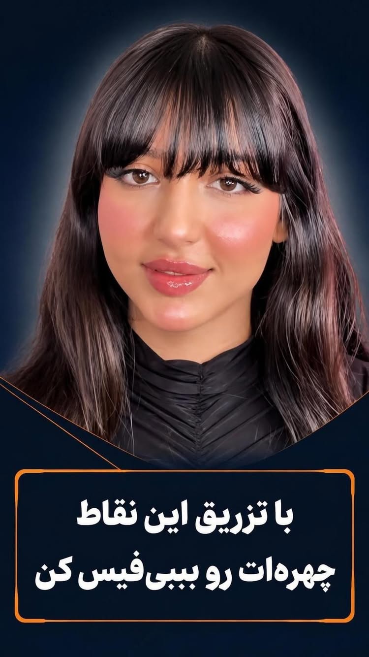 🔅داشتن چهره شاداب و بدون اغراق توی حجم اجزای صورت رو هر شخصی دوست داره