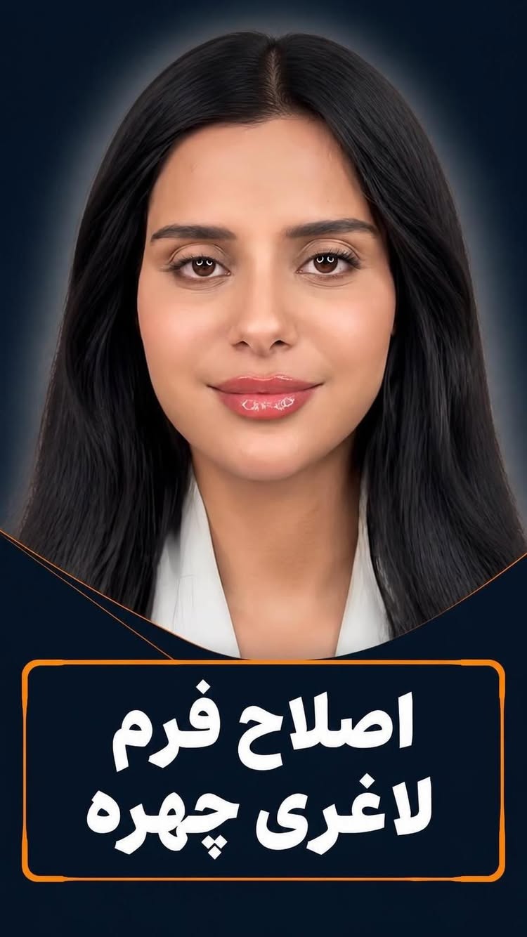  ✅اصلاح فرم لاغری صورت🪄