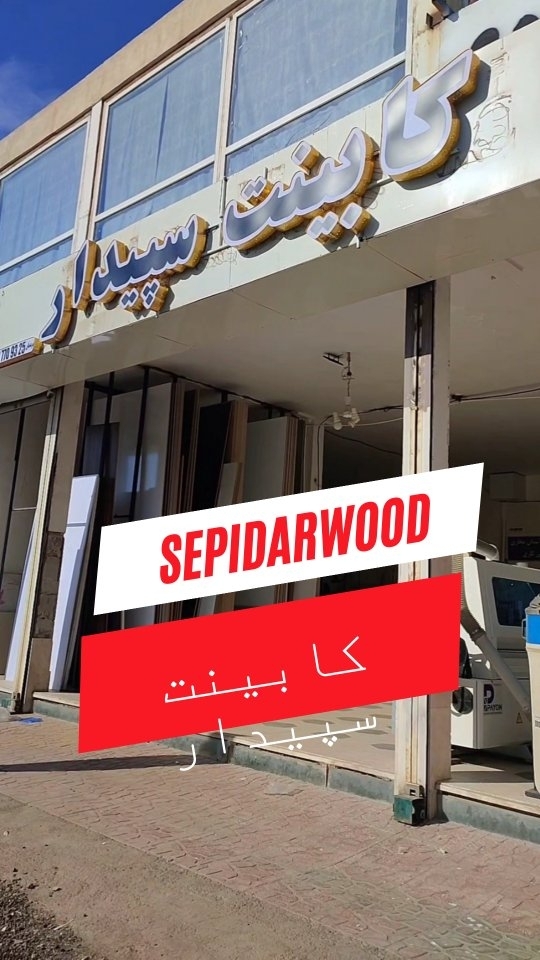 تیـــــم تخصـــصی و حرفه ای سپـــیدار