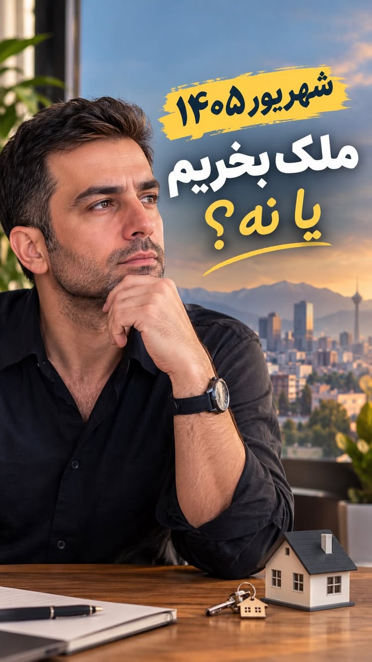 شهریور ۱۴۰۵؛ ملک بخریم یا نه؟