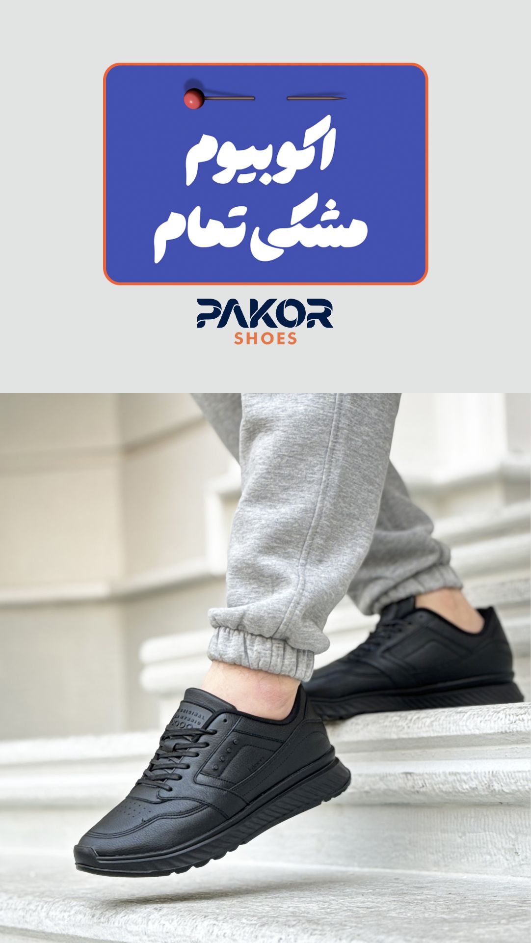 تولیدی کفش پاکُر