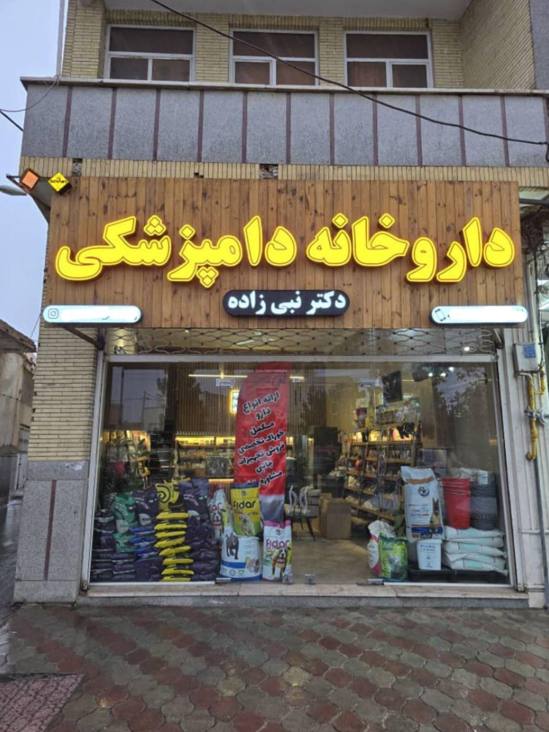 داروخانه دامپزشکی و پت شاپ دکتر نبی زاده