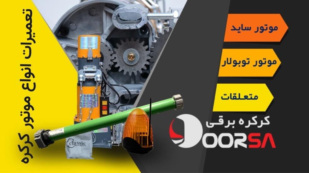 تعمیر موتور کرکره برقی