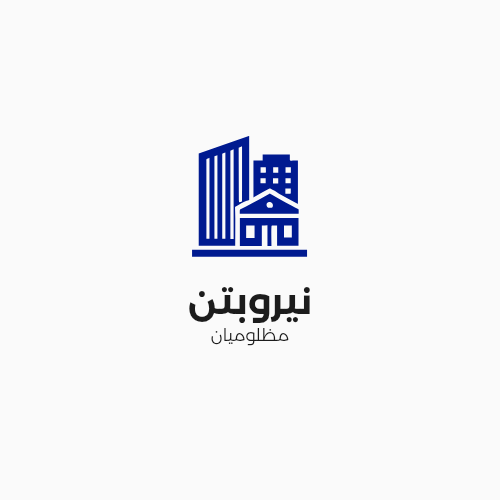 نیروبتن مظلومیان