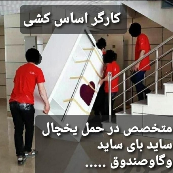 کارگر اثاث کشی منزل