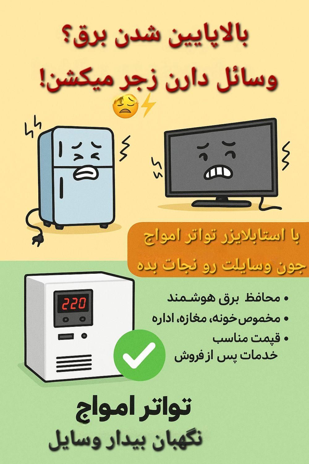 استابلایزر ومحافظ و ترانس تقویت برق