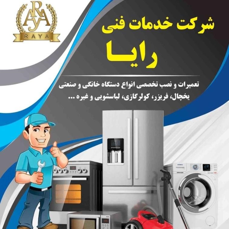 تعمیر تخصصی یخچال فریزر ساید صنعتی کل کرج شرکتی