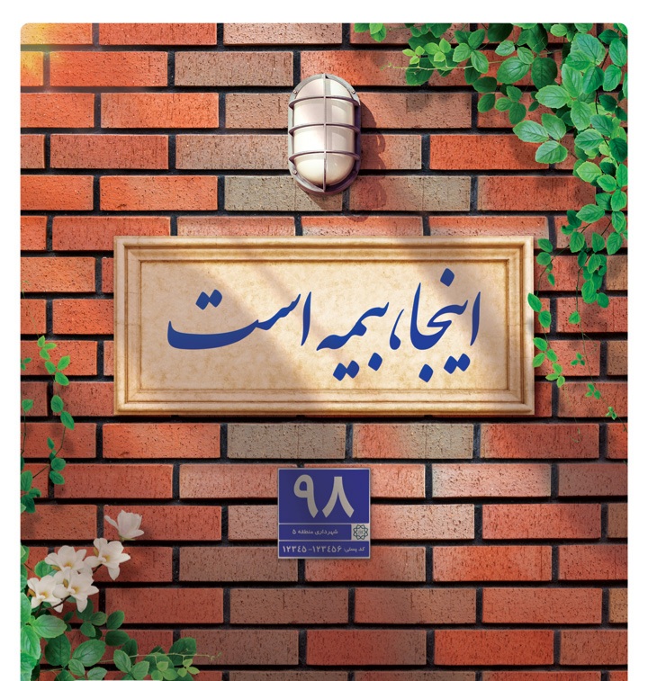 مشاوره و صدور انواع بیمه (مسئولیت آتشسوزی حوادث ثالث بدنه)
