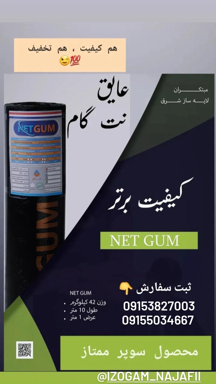ایزوگام نت گام، سوپر ممتاز
