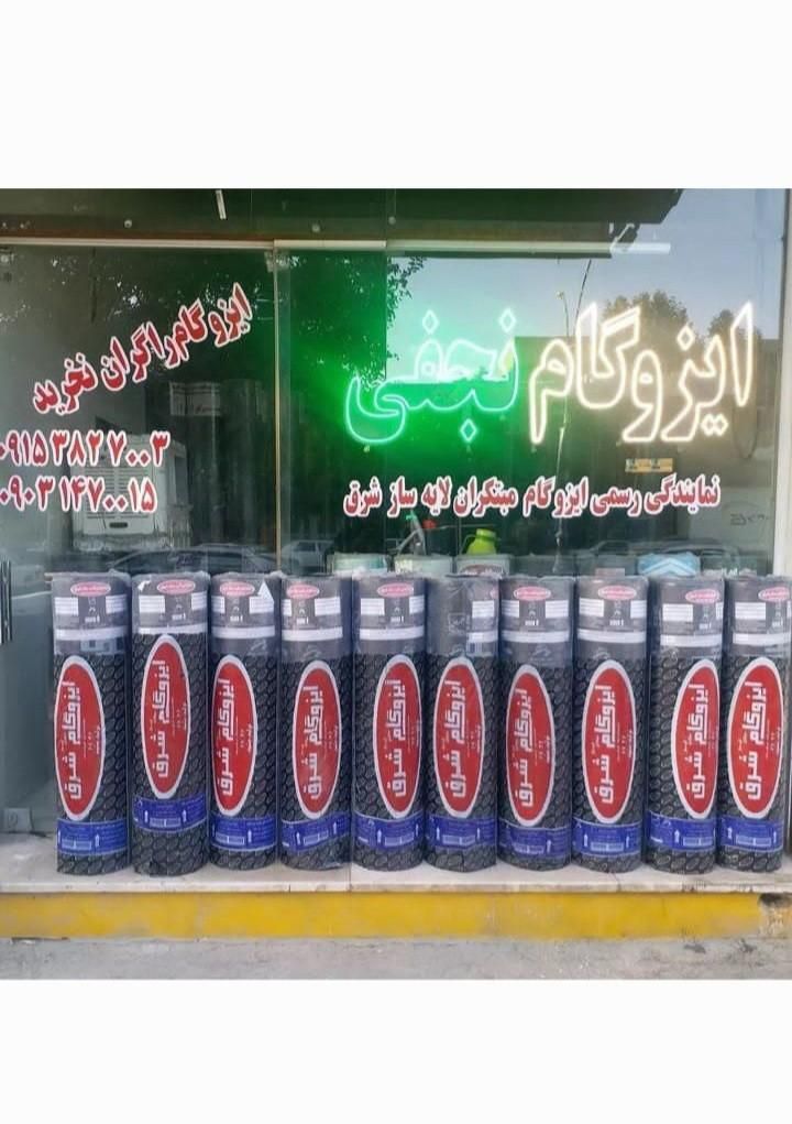 ایزوگام/ایزوگام شرق/نصب/فروش عمده/لکه گیری حتی1متر