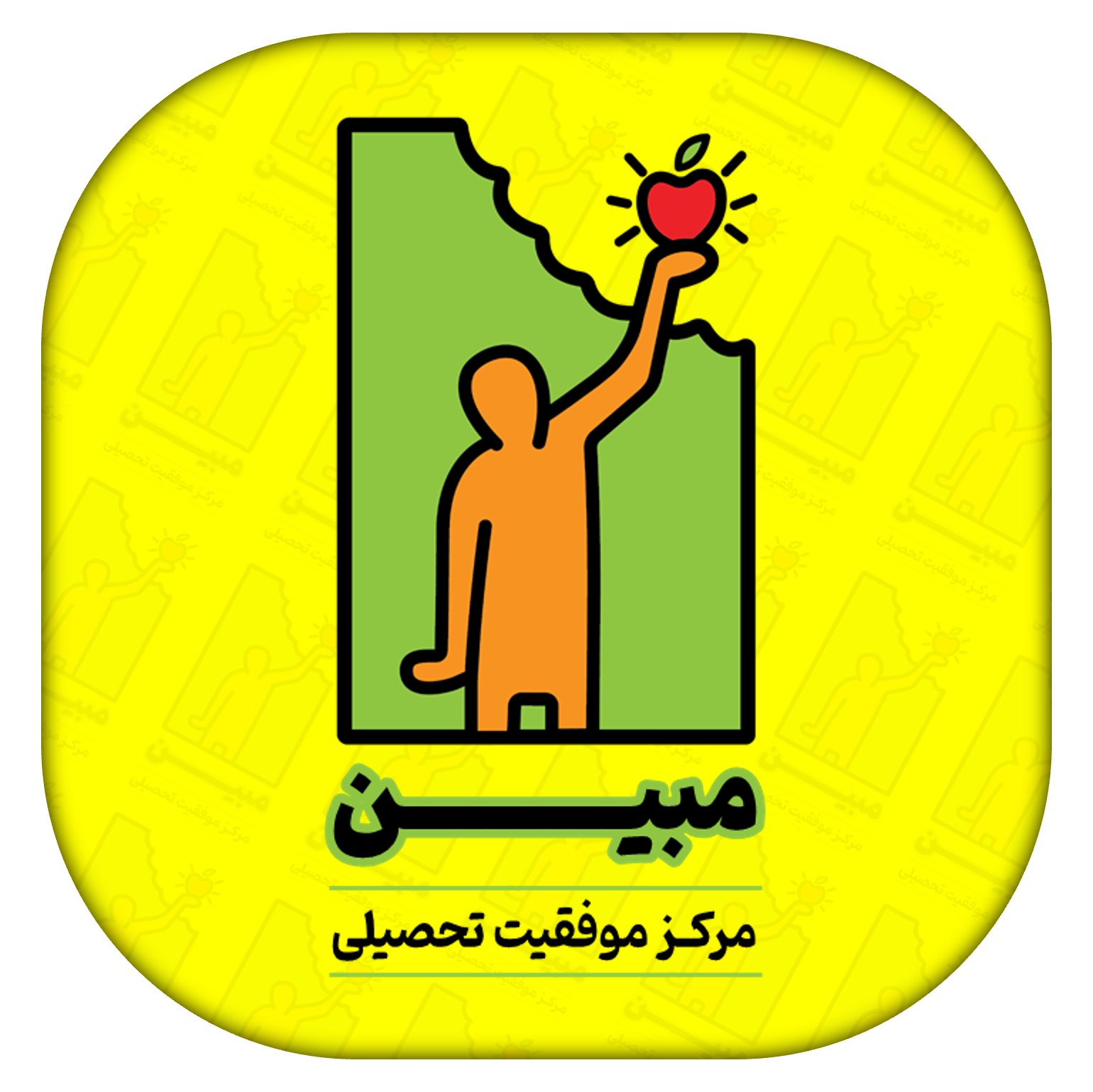مرکز موفقیت تحصیلی مبین