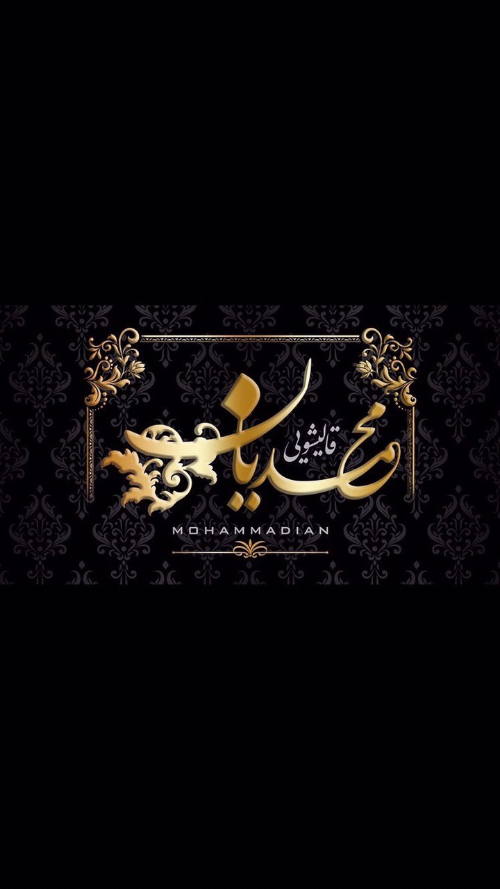 قالیشویی محمدیان