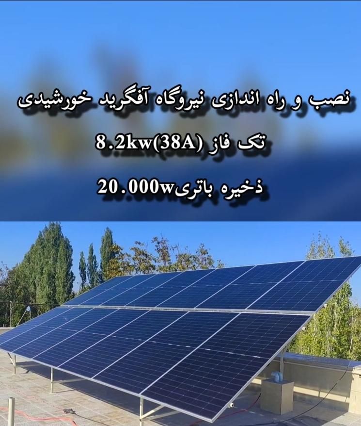 برق خورشیدی38آمپر/8.2kw